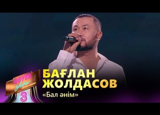  Бағлан Жолдасов Бал әнім COVER SHOW 3 КАВЕР ШОУ 3