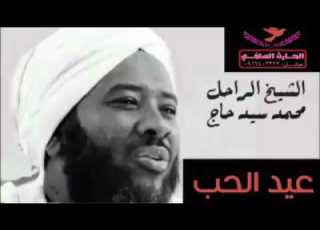 عيد الحب لفضيلة الشيخ محمد سيد حاج رحمة الله مقطع قصير