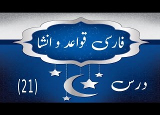 فارسی قواعد و انشاء درس 21 Farsi Qawaid O Insha Persian Grammar Basic Persian