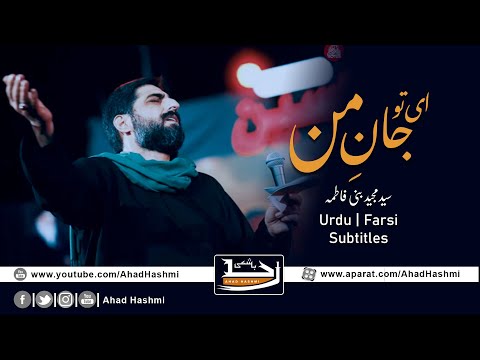 Ay Tu Jan E Mann Sayed Majid Banifatemeh Urdu Farsi Subtitles ای تو جان من سید مجید