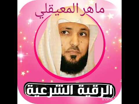 أقوى علاج للخوف والقلق الرقية الشرعية للشيخ ماهر المعيقلي