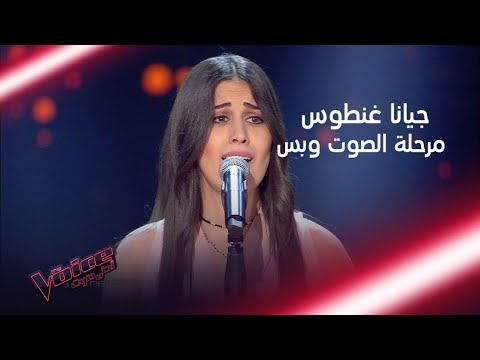 تذكروا معنا أداء جيانا غنطوس الذي أبهر جميع المدربين MBCTheVoice