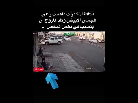 مداهمة مروج وهروبه السعوديه الرياض