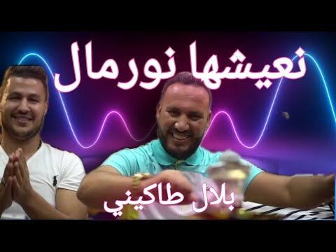 بلال طاكيني 2024 نعيشها نورمال Bilel Tacchini N3ichha Normal