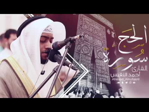 22 سورة الحج تلاوة جميلة القارئ أحمد النفيس 22 سورة الحج تلاوة جميلة القارئ أحمد النفيس