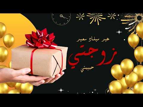عيد ميلاد سعيد زوجتي حبيبتي أجمل مفاجأة عيد ميلاد للزوجة فيديو تهنئة عيد الميلاد للزوجة