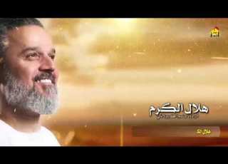 هلال الكرم