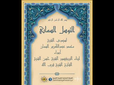 التوسل السماني لسيدي الشيخ محمد عبد الكريم السمان