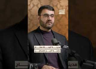 دراسة تاريخ فلسطين تبدأ من مدينة الرملة بودكاست الشرق