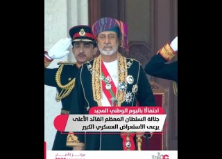 جلالة السلطان المعظم القائد الأعلى يشمل برعايته الاستعراض العسكري بميدان الفتح احتفالا باليوم الوطني