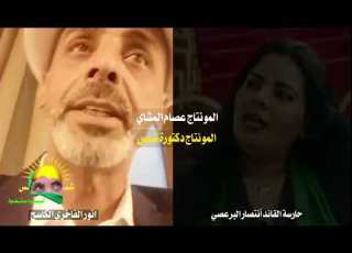  حارسة القائد أنتصار البرعصي VS انور الفاخري الكاسح المونتاج دكتوره شمس المونتاج عصام المشاي