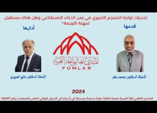 تحديات تواجه المترجم التحريري في زمن الذكاء الاصطناعي وهل هناك مستقبل لمهنة الترجمة د محمد بكر