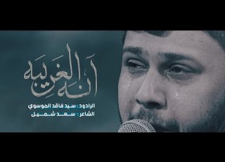  سيد فاقد الموسوي انه الغريبة كلمات سعد شميل هيئة نهج البلاغة العراق ميسان