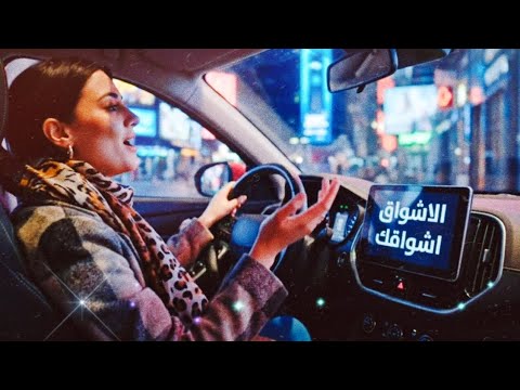 الاشواق اشواقك وليد الكور Official Music Video
