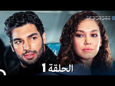 مسلسل نفس على نفس الحلقة 1 Arabic Dubbed