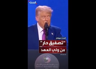  هكذا كان رد فعل ولي العهد السعودي على استجابة ترمب لمطلبه برفع العقوبات عن سوريا