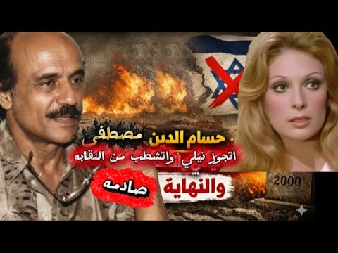حسام الدين مصطفى ملك الأكشن الحقيقي حياته الخاصة وزواجه من نيللي وأسرار صداماته المثيرة