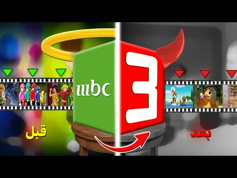 كيف غلطة صغيرة دمرت إم بي سي 3 للأبد قصة إم بي سي تري المأساوية