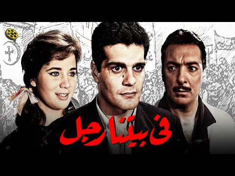 فيلم في بيتنا رجل بطولة عمر الشريف و زبيدة ثروت و رشدي أباظة