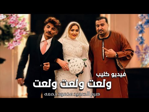 محمودجمعة فيديو كليب ولعت ولعت ولعت جديد 2026