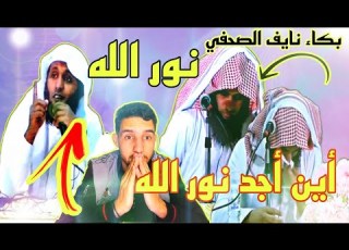  بكاء الشيخ نايف الصحفي بعد تلاوة الشيخ منصور السالمي الأية النور أين أجد نور الله Viral Ouabdo