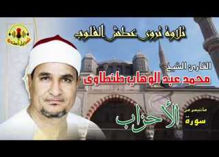 تلاوة اعجازية يبدع فيها الشيخ محمد عبد الوهاب الطنطاوي سورة الاحزاب انتاج صوت الشرقية