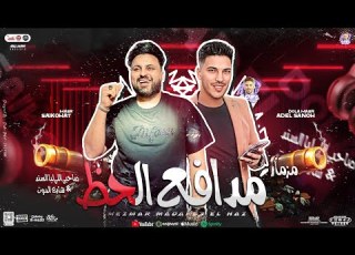 مزمار مدافع الحظ صاحبي اللي ليا السند جديد 2025 عادل صانوه الدولار سيكو تريند تشكيلة الدموع