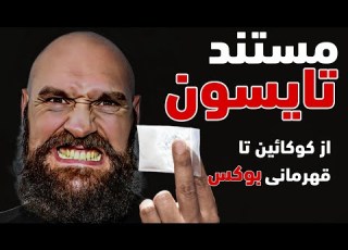 از کوکائین تا قهرمانی سنگین وزن بوکس مستند تایسون فیوری