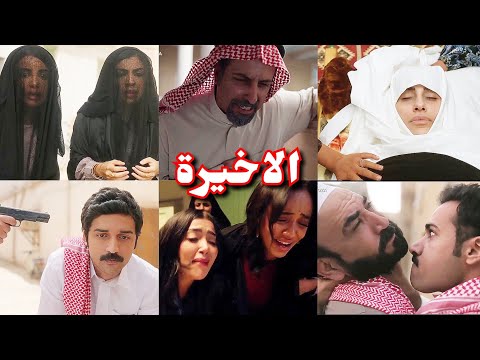 مسلسل شارع الاعشي الجزء الثاني الحلقة 30 والاخيره نهاية صعــبه لعيال واضحه شارع الأعشى2 الحلقه30 مسلسل شارع الاعشي الجزء الثاني الحلقة 30 والاخيره نهاية صعــبه لعيال واضحه شارع الأعشى2 الحلقه30
