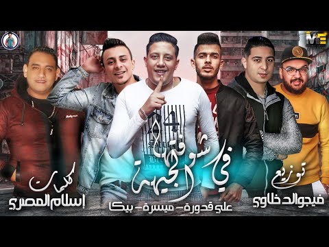 مهرجان شوفتها في الجيهة حمو بيكا ميسرة مودي امين علي قدورة فيجو الدخلاوي 2019