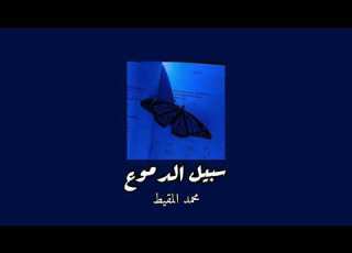 سبيل الدموع بدون موسيقى و بدون مؤثرات محمد المقيط