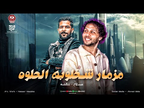 مزمار شخلوبه الحلوه اجمد الطلعات ال هتسمعها في حياتك شئلشه عبسلام مزمار هيكسر السماعات 2025