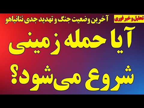 آیا حمله زمینی شروع می شود آخرین وضعیت جنگ و تهدید جدی نتانیاهو وضعیت خلبانان آمریکا در ایران