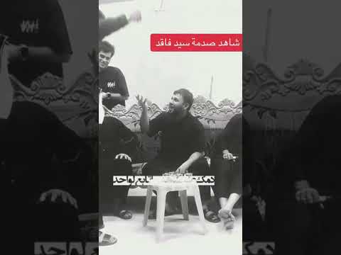شاهد صدمة سيد فاقد الموسوي من كسرو الفنجان سيد فاقد الموسوي