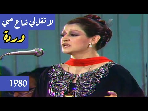 وردة لا تقل لي ضاع حبي سمفونية رومنسية بإمضاء السنباطي