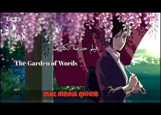 فيلم حديقة الكلمات The Garden Of Words مترجم