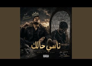  ناسي حالك