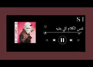 اغنية نفس الكلام اللي بغنية من دون موسيقى تووليت