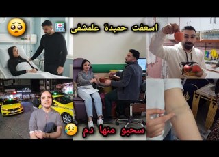  اخيرا عرفنا شو سبب مرض اخدت حميدة على مشفى تحاليل طبيةوسحبو دم شوفو كيف صارت ايدها