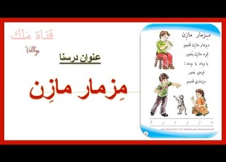  مزمار مازن تهجي بالطريقة المقطعية للصف الاول الابتدائي قناة ملك