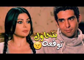  شوف هيفاء وهبي وهي بتلعب على محمد الكيلاني بمساعده حسن حسني خرجني معاك