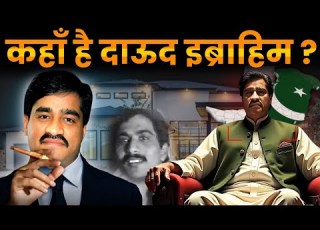 क य द ऊद इब र ह म क RAW न म र ड ल Where Is Underworld Don Dawood Ibrahim