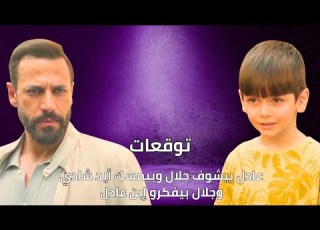  عادل بيشوف جلال وبيمسك أيد شادي وجلال بيفكرو إبن عادل توقعات الأحداث 71