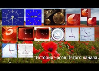  Выпуск 1 История часов Пятого канала