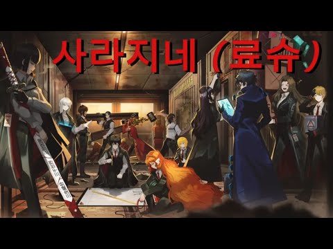 Limbus Company 사라지네 Ver 료슈