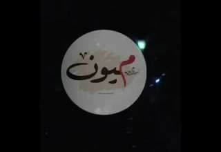 ماخذ عهد ع القلب غيرك بشر ما احب