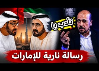  الامارات صايرة وكحة الاستاذ السياسي امير الموسوي يبعث برسالة صاعقة للامارات استــ