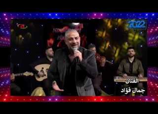الفنان جمال فؤاد سهرة 2022مردلي