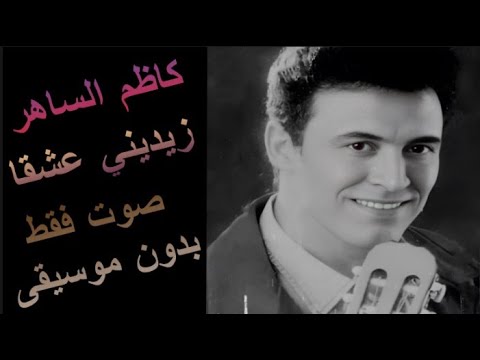 كاظم الساهر زيديني عشقا صوت فقط بدون موسيقى