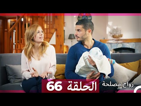 Zawaj Maslaha الحلقة 66 زواج مصلحة